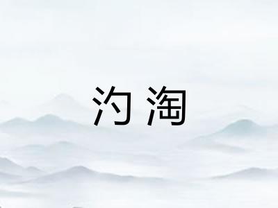 汋淘 汋淘