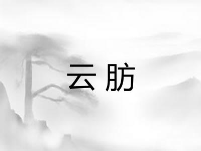 云肪 云肪