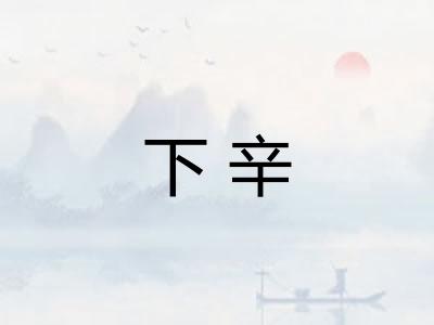 下辛