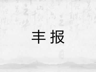 丰报 丰报