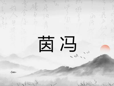 茵冯 茵冯