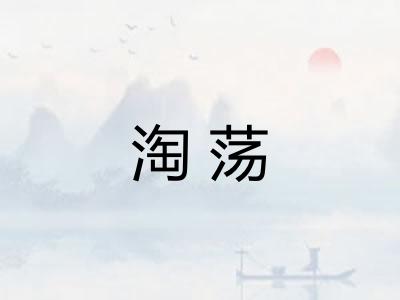 淘荡 淘荡