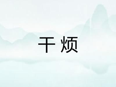 干烦 干烦