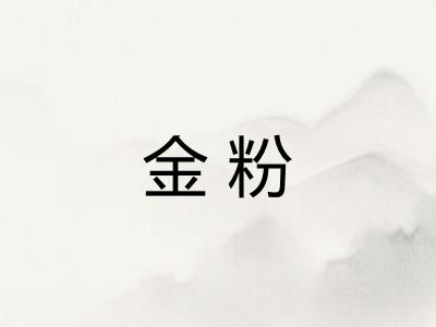 金粉 金粉