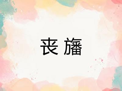 丧旛 丧旛