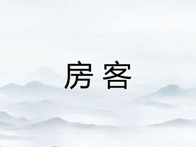 房客 房客