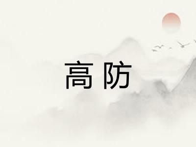 高防 高防