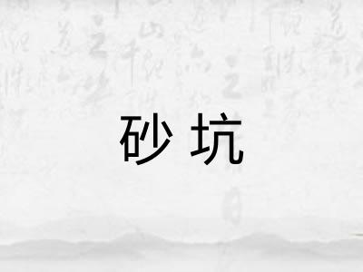 砂坑 砂坑