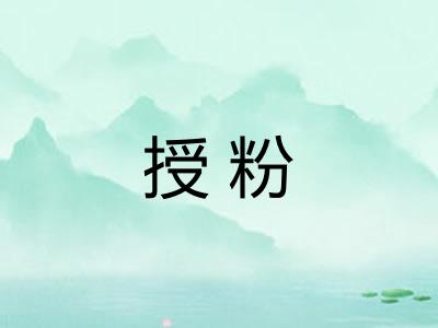 授粉 授粉
