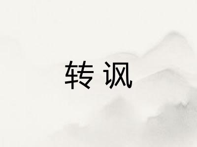 转讽 转讽