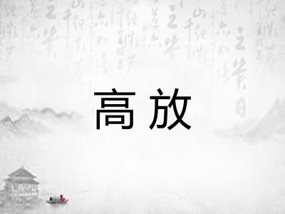 高放 高放