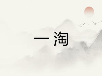一淘