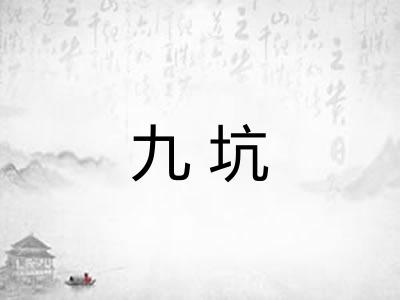 九坑 九坑