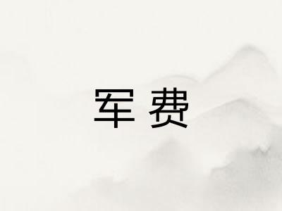 军费