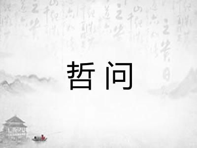 哲问 哲问