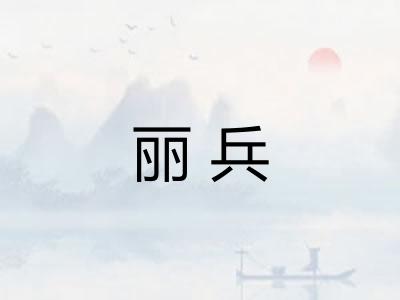 丽兵 丽兵