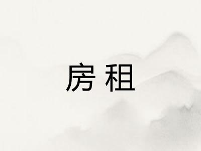 房租 房租