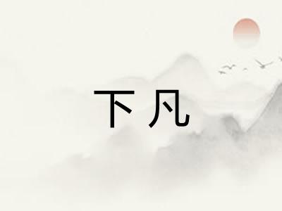 下凡 下凡
