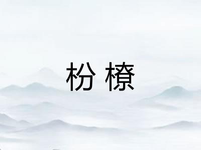 枌橑 枌橑