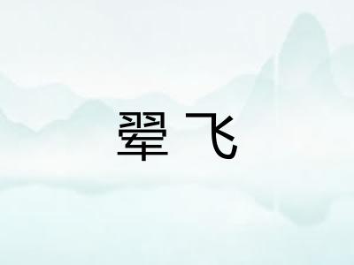 翚飞 翚飞