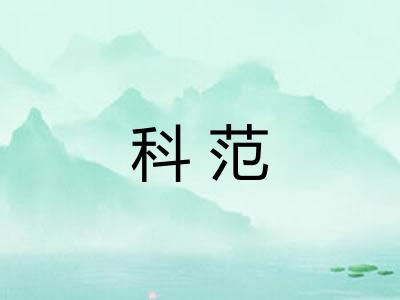 科范 科范