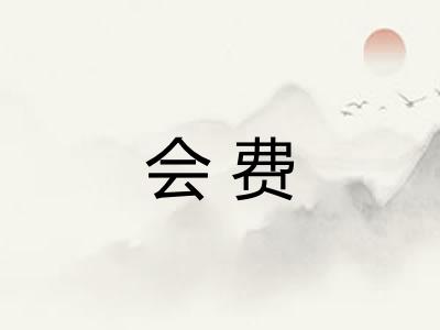 会费 会费