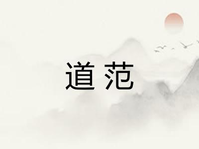 道范 道范