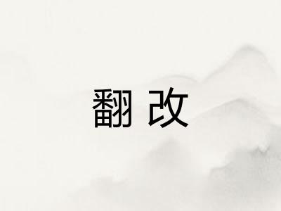 翻改 翻改