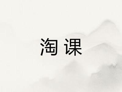 淘课 淘课