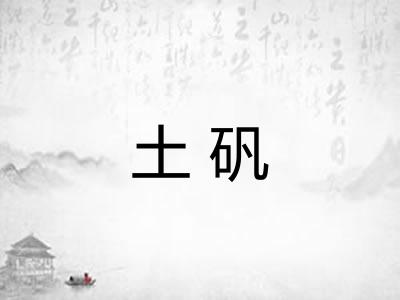 土矾 土矾