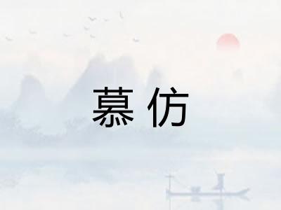 慕仿 慕仿