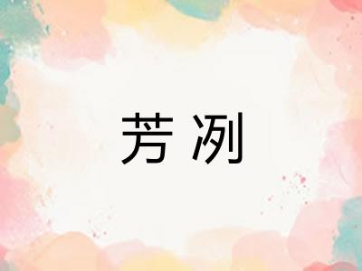 芳冽