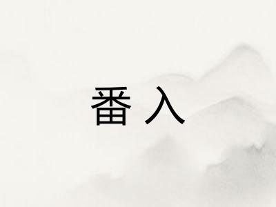 番入 番入