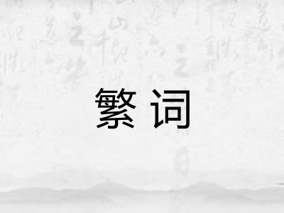 繁词 繁词