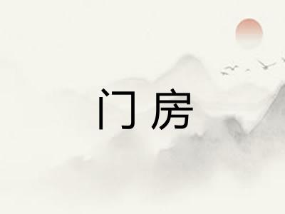 门房 门房