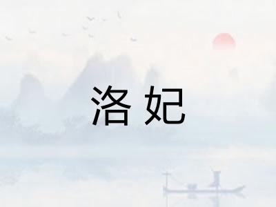 洛妃 洛妃