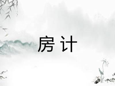 房计