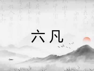六凡 六凡
