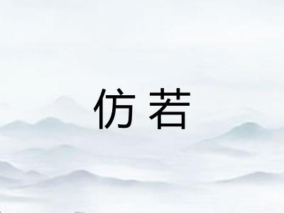仿若