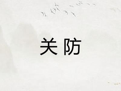 关防 关防