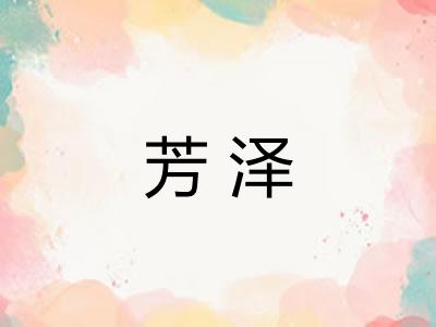 芳泽 芳泽