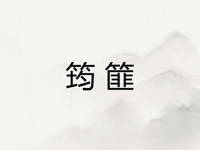 筠篚 筠篚