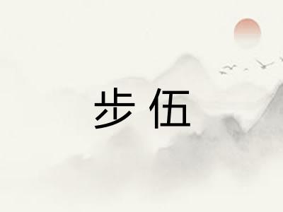 步伍 步伍