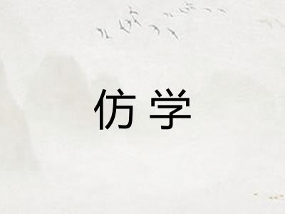 仿学 仿学