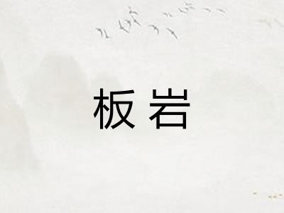 板岩 板岩