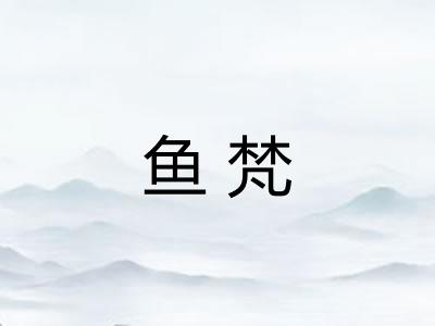 鱼梵 鱼梵