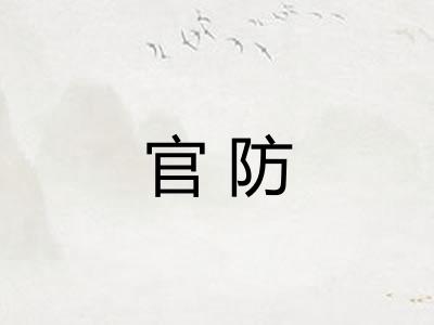 官防 官防