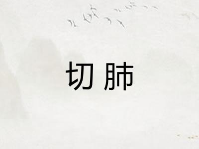 切肺 切肺
