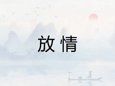 放情 放情