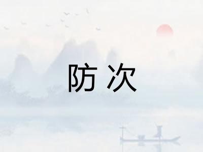 防次 防次